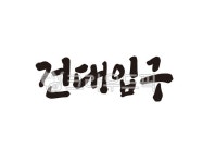 건대입구, 건대입구역, 2호선, 지하철, 지하철역, 사진,이미지,일러스트,캘리그라피 - 글씨팩토리작가 크라우드픽 - 저작권 걱정 없는 상업용 이미지