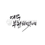 부활절, 기독교캘리, 부활, 현수막캘리, 예수부활하셨네, 사진,이미지,일러스트,캘리그라피 - 로하캘리작가 크라우드픽 - 저작권 걱정 없는 상업용... 