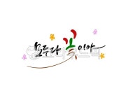 모두다꽃이야, 꽃, 봄, 캘리그라피, 캘리, 사진,이미지,일러스트,캘리그라피 - 로하캘리작가 크라우드픽 - 저작권 걱정 없는 상업용 이미지
