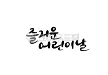 즐거운어린이날, 어린이날, 5월5일, 55, 행복한어린이날, 사진,이미지,일러스트,캘리그라피 - qu2n작가 크라우드픽 - 저작권 걱정 없는 상업용... 