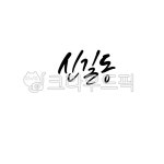 캘리, 캘리그라피, 손글씨, 붓글씨, 디자인, 사진,이미지,일러스트,캘리그라피 - 이엔캘리그라피작가 크라우드픽 - 저작권 걱정 없는 상업용 이미지