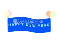 해피뉴이어, 새해, happynewyear, 깃발, 플랜카드, 사진,이미지,일러스트,캘리그라피 - Stay home작가 크라우드픽 - 저작권 걱정 없는... 