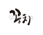 꽁치, 통조림, 꽁치통조림, 꽁치구이, 캘리, 사진,이미지,일러스트,캘리그라피 - 글씨팩토리작가 크라우드픽 - 저작권 걱정 없는 상업용 이미지