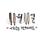 빼빼로데이, 11월11일, 빼빼로, 초코과자, 사랑, 사진,이미지,일러스트,캘리그라피 - 어우네공방작가 크라우드픽 - 저작권 걱정 없는 상업용 이미지