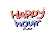 해피아워, happy, hour, 이벤트, 홍보물, 사진,이미지,일러스트,캘리그라피 - 해링링작가 크라우드픽 - 저작권 걱정 없는 상업용 이미지