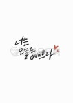 예쁘다, 너는, 오늘도, 예쁨, 예뻐, 사진,이미지,일러스트,캘리그라피 - Nsjjswlstjs작가 크라우드픽 - 저작권 걱정 없는 상업용 이미지