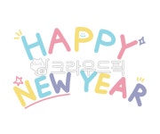 해피뉴이얼, happynewyear, 새해, letteringtextforhappynewyear, happy, 사진,이미지,일러스트,캘리그라피 - hyodu작가 크라우드픽... 