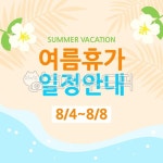 여름휴가, 휴가, 휴가일정, 일정안내, 휴가일정안내, 사진,이미지,일러스트,캘리그라피 - 햇살숑숑작가 크라우드픽 - 저작권 걱정 없는 상업용 이미지