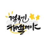 캘리그라피, 응원, 수능, 손글씨, 붓글씨, 사진,이미지,일러스트,캘리그라피 - smileyul작가 크라우드픽 - 저작권 걱정 없는 상업용 이미지