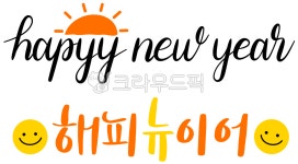새해, 인사, 해피뉴이어, 설, 해피, 사진,이미지,일러스트,캘리그라피 - ui157vc작가 크라우드픽 - 저작권 걱정 없는 상업용 이미지