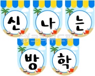 즐거운방학, 신나는방학, 방학, 겨울방학, 여름방학, 사진,이미지,일러스트,캘리그라피 - 더글리작가 크라우드픽 - 저작권 걱정 없는 상업용 이미지