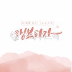 캘리, 캘리그라피, 손글씨, calligraphy, 붓글씨, 사진,이미지,일러스트,캘리그라피 - Ndtforgetme83작가 크라우드픽 - 저작권 걱정 없는... 