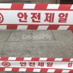 안전제일, 공사, 출입제한, 안전, 공사중, 사진,이미지,일러스트,캘리그라피 - Njylee617작가 크라우드픽 - 저작권 걱정 없는 상업용 이미지