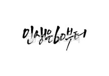인생은60부터, 인생은육십부터, 인생, 60살, 환갑, 사진,이미지,일러스트,캘리그라피 - Pastel Light작가 크라우드픽 - 저작권 걱정 없는... 