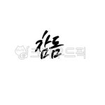 캘리, 캘리그라피, 손글씨, 붓글씨, 디자인, 사진,이미지,일러스트,캘리그라피 - 이엔캘리그라피작가 크라우드픽 - 저작권 걱정 없는 상업용 이미지
