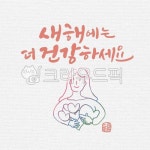 캘리그라피, 캘리, 수묵캘리, 수묵캘리그라피, 복, 사진,이미지,일러스트,캘리그라피 - ddocjooo작가 크라우드픽 - 저작권 걱정 없는 상업용... 