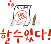 중간고사, 응원문구, 100점, 중간고사응원, 할수있다, 사진,이미지,일러스트,캘리그라피 - 스마일제이작가 크라우드픽 - 저작권 걱정 없는 상업용... 