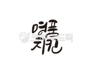 명품, 치킨, 명품치킨, 음식, 야식, 사진,이미지,일러스트,캘리그라피 - 글씨팩토리작가 크라우드픽 - 저작권 걱정 없는 상업용 이미지