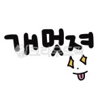 캘리, 캘리그라피, 손글씨, 개멋져, 짱, 사진,이미지,일러스트,캘리그라피 - gahwa작가 크라우드픽 - 저작권 걱정 없는 상업용 이미지