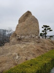 전라남도목포죽교동, 큰, 돌, 바위, 돌맹이, 사진,이미지,일러스트,캘리그라피 - Nbihanjul작가 크라우드픽 - 저작권 걱정 없는 상업용 이미지
