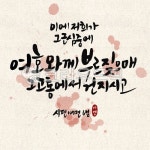 말씀캘리, 성경캘리, 성구캘리, 말씀, 성경, 사진,이미지,일러스트,캘리그라피 - frontier0530작가 크라우드픽 - 저작권 걱정 없는 상업용 이미지