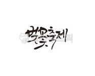 벛꽃, 봄꽃, 벚꽃축제, 축제, 봄, 사진,이미지,일러스트,캘리그라피 - 글씨팩토리작가 크라우드픽 - 저작권 걱정 없는 상업용 이미지