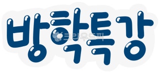 방학, 방학특강캘리, 방학특강캘리그라피, 방학특강요소, 방학관련, 사진,이미지,일러스트,캘리그라피 - 마르작가 크라우드픽 - 저작권 걱정 없는... 