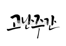 고난주간, 고난, 주간, 기독교, 개신교, 사진,이미지,일러스트,캘리그라피 - Pastel Light작가 크라우드픽 - 저작권 걱정 없는 상업용 이미지