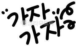 가자, 문구, 글씨, 여행, 출발, 사진,이미지,일러스트,캘리그라피 - 뽀야의 하루작가 크라우드픽 - 저작권 걱정 없는 상업용 이미지