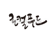 로컬푸드, 로컬, 푸드, localfood, 특산물, 사진,이미지,일러스트,캘리그라피 - 글씨팩토리작가 크라우드픽 - 저작권 걱정 없는 상업용 이미지