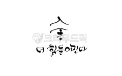 술, 금주, 음주, 알콜, 캘리그라피, 사진,이미지,일러스트,캘리그라피 - SeeOn작가 크라우드픽 - 저작권 걱정 없는 상업용 이미지