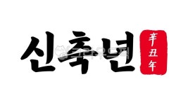 신축, 신축년, 신축년한자, 한자신축년, 신축년한문, 사진,이미지,일러스트,캘리그라피 - kinghobak작가 크라우드픽 - 저작권 걱정 없는 상업용... 