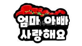 어버이날, 토퍼, 유치원, 어린이집, 카네이션, 사진,이미지,일러스트,캘리그라피 - 푸릉푸릉작가 크라우드픽 - 저작권 걱정 없는 상업용 이미지