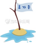 휴가중, 휴가, 휴가메시지, 여름휴가, vacation, 사진,이미지,일러스트,캘리그라피 - April29작가 크라우드픽 - 저작권 걱정 없는 상업용 이미지