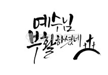 예수님부활하셨네, 부활절, 부활, 예수님, 주님, 사진,이미지,일러스트,캘리그라피 - Pastel Light작가 크라우드픽 - 저작권 걱정 없는 상업용... 