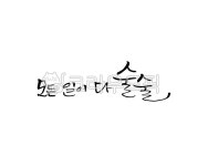술술풀리다, 모든일이다술술, 응원, 행운, 기원, 사진,이미지,일러스트,캘리그라피 - 어우네공방작가 크라우드픽 - 저작권 걱정 없는 상업용 이미지