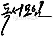 캘리그라피, 손글씨, 독서, 독서모임, 동아리, 사진,이미지,일러스트,캘리그라피 - 캘리아틀리에작가 크라우드픽 - 저작권 걱정 없는 상업용 이미지