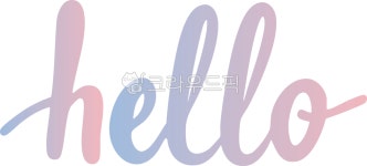 hello, 헬로우, 안녕, 영어캘리그라피, 영문손글씨, 사진,이미지,일러스트,캘리그라피 - 오늘의주은작가 크라우드픽 - 저작권 걱정 없는 상업용... 