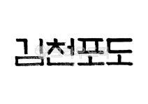 김천포도, 김천, 포도, 과일, 특산물, 사진,이미지,일러스트,캘리그라피 - Pastel Light작가 크라우드픽 - 저작권 걱정 없는 상업용 이미지