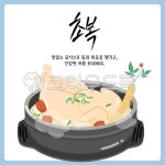 초복, 삼계탕, 백숙, 보양식, 보양, 사진,이미지,일러스트,캘리그라피 - 다지쌤작가 크라우드픽 - 저작권 걱정 없는 상업용 이미지