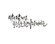 추석, 한가위, 추석캘리그라피, 한가위캘리그라피, 추석문구, 사진,이미지,일러스트,캘리그라피 - 글씨팩토리작가 크라우드픽 - 저작권 걱정 없는... 