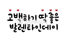 캘리그라피, 손글씨, 2월, 2월14일, 발렌타인데이, 사진,이미지,일러스트,캘리그라피 - 글씨써작가 크라우드픽 - 저작권 걱정 없는 상업용 이미지