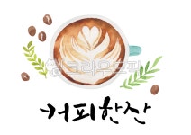 캘리그라피, 캘리, 캘리그래피, 붓글씨, 수채화, 사진,이미지,일러스트,캘리그라피 - 유자디자인작가 크라우드픽 - 저작권 걱정 없는 상업용 이미지