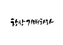 항상기뻐하라, 성경말씀, 성경구절, 말씀캘리그라피, 캘리그라피, 사진,이미지,일러스트,캘리그라피 - 복주머니작가 크라우드픽 - 저작권 걱정... 