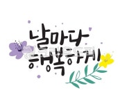 캘리그라피, 캘리, 봄캘리, 좋은글, 좋은말, 사진,이미지,일러스트,캘리그라피 - 메워니작가 크라우드픽 - 저작권 걱정 없는 상업용 이미지