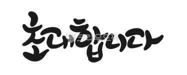 손글씨, 캘리그라피, calligraphy, png, 레터링, 사진,이미지,일러스트,캘리그라피 - Rainbow Pop작가 크라우드픽 - 저작권 걱정 없는... 