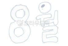 8월, 팔월, 흰색, 어거스트, august, 사진,이미지,일러스트,캘리그라피 - damoki작가 크라우드픽 - 저작권 걱정 없는 상업용 이미지