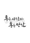 캘리그라피, 좋은사람, 만남, 좋은만남, 좋은사람과좋은만남, 사진,이미지,일러스트,캘리그라피 - grium3890작가 크라우드픽 - 저작권 걱정... 