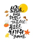 추석, 명절, 보름달, 추석인사, 한가위, 사진,이미지,일러스트,캘리그라피 - 쩡이글씨작가 크라우드픽 - 저작권 걱정 없는 상업용 이미지