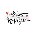 초대장, 초대, 당신을초대합니다, 돌잔치초대, 초대합니다캘리그리피, 사진,이미지,일러스트,캘리그라피 - smileyul작가 크라우드픽 - 저작권... 